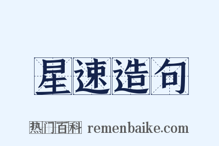 星速造句是什么意思的图片